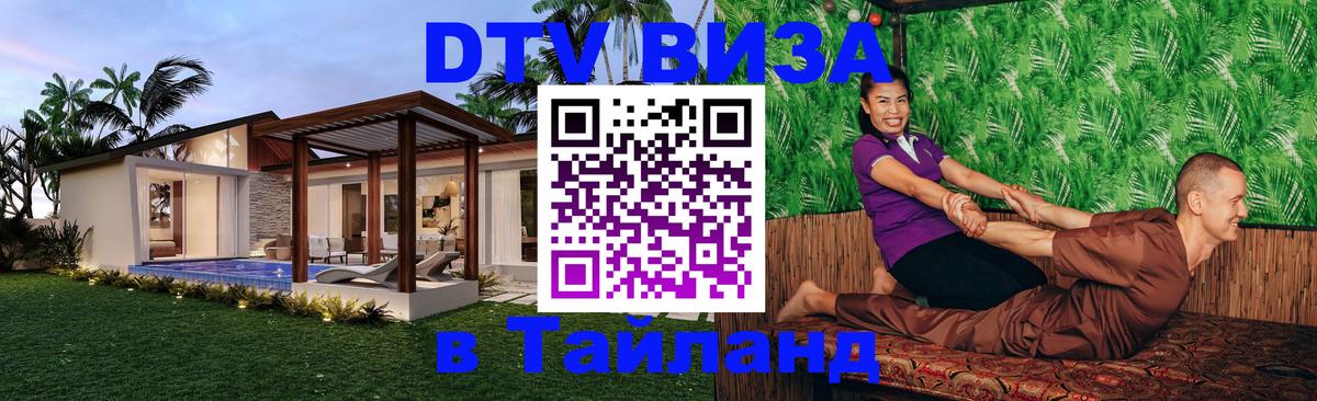 DTV Виза в Тайланд для россиян 