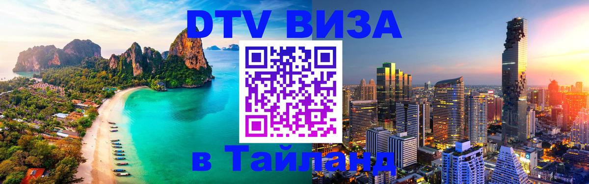DTV (ДТВ) visa Таиланд 